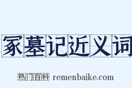 冢墓记近义词是什么意思的图片